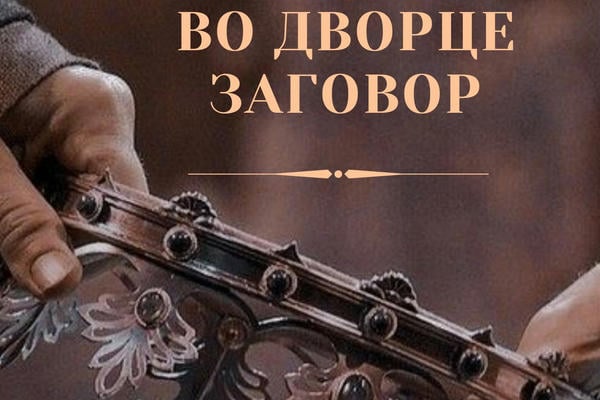Во дворце заговор