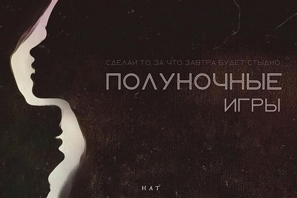 Полуночные игры
