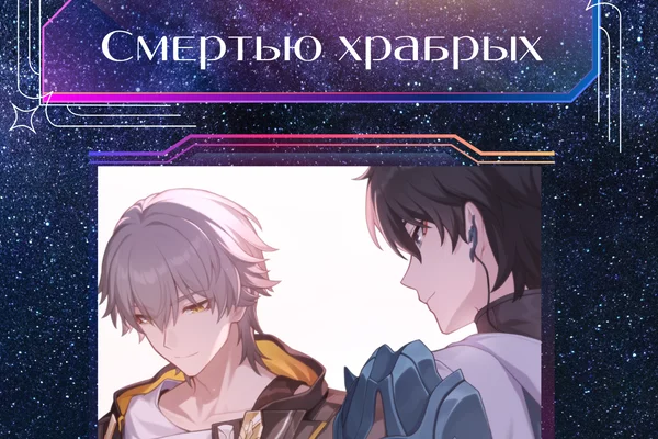 Смертью храбрых