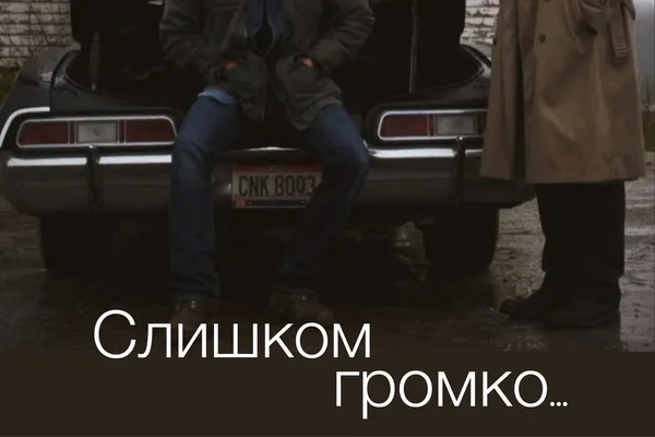 Слишком громко