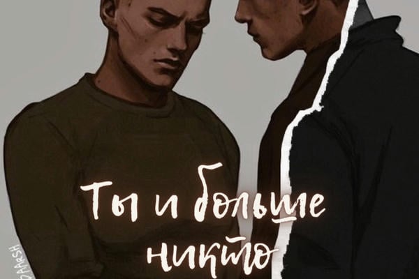 Ты и больше никто