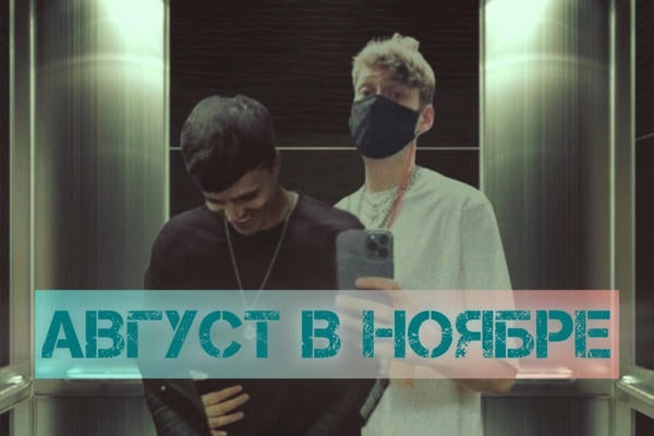 август в ноябре
