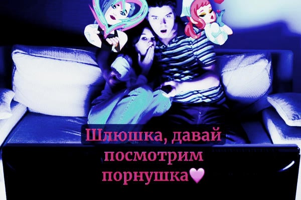 Шлюшка, давай посмотрим порнушка (prose version)