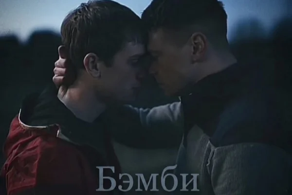 Бэмби