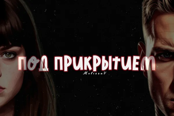 Под прикрытием