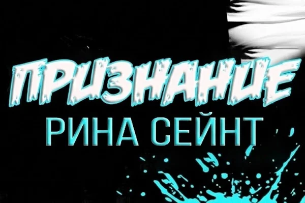Признание (Братья Константинос. Книга 2)