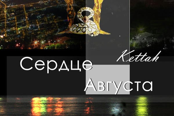 Сердце августа