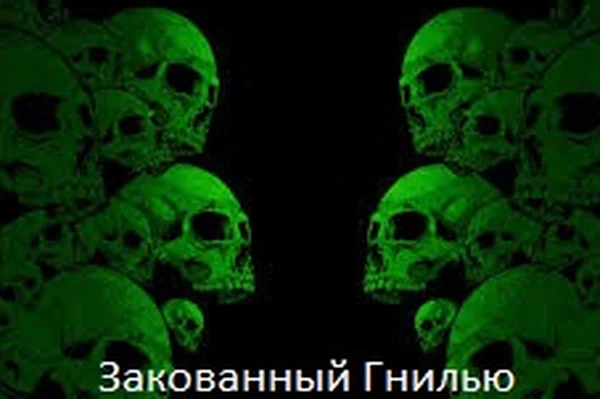 Закованный гнилью