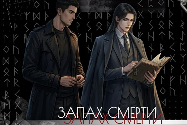 Запах смерти