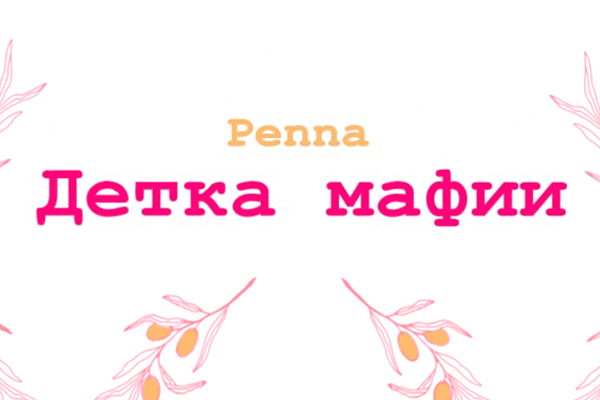 Детка мафии