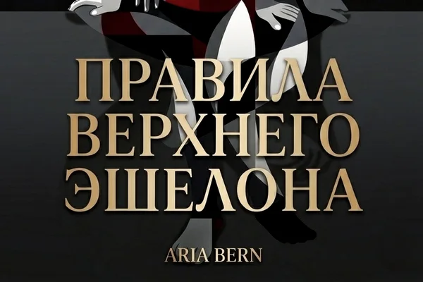 «Правила верхнего Эшелона»
