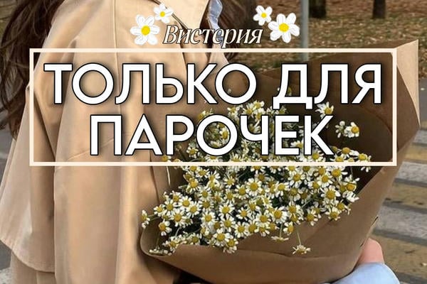 Только для парочек