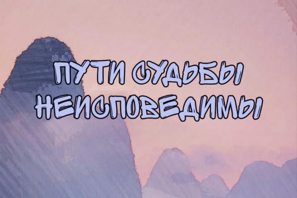 Пути судьбы неисповедимы