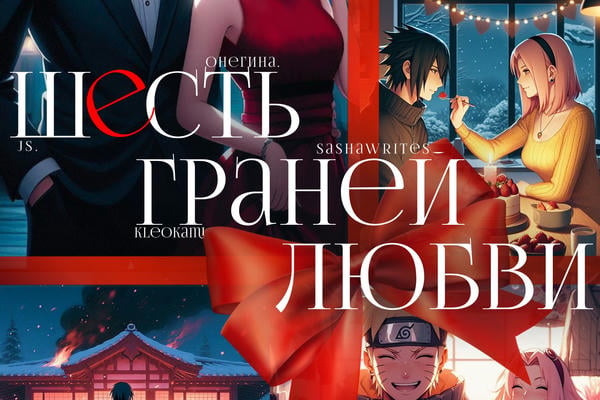 Шесть граней любви