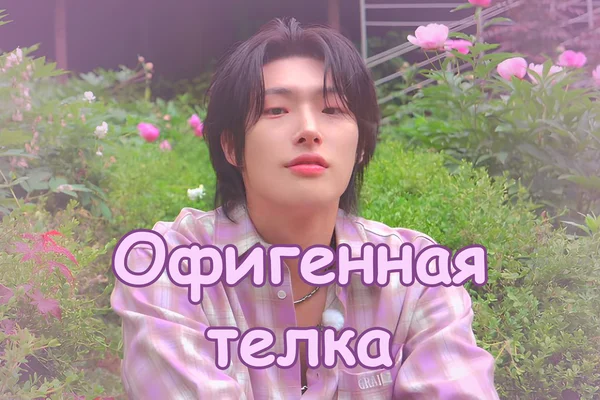 Офигенная телка