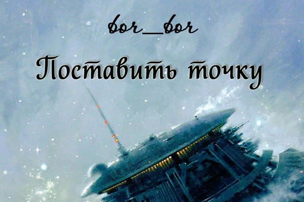 Поставить точку