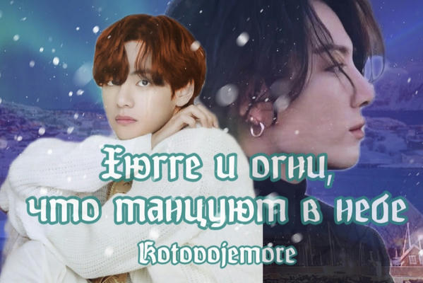 Хюгге и огни, что танцуют в небе