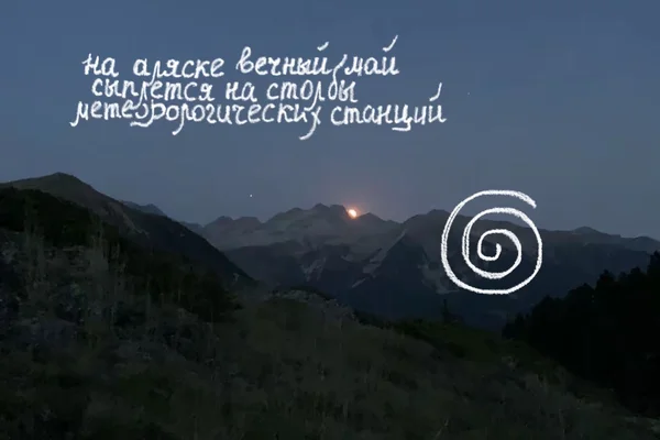 на аляске вечный май сыплется на столбы метеорологических станций