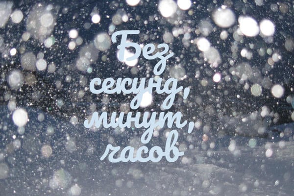 Без секунд, минут, часов