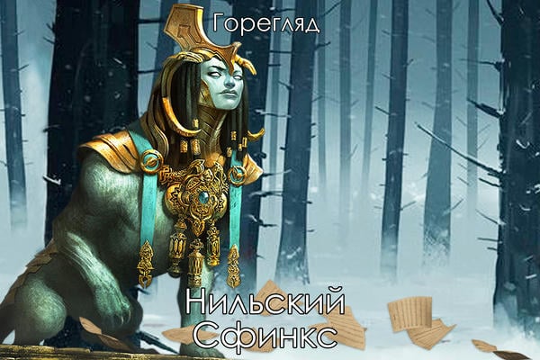 Нильский Сфинкс