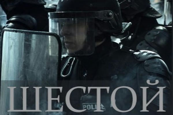 Шестой