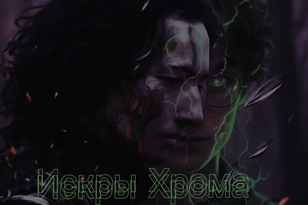 Искры Хрома