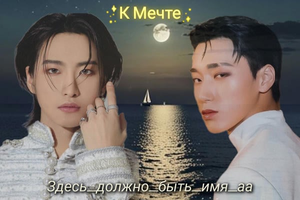 К Мечте