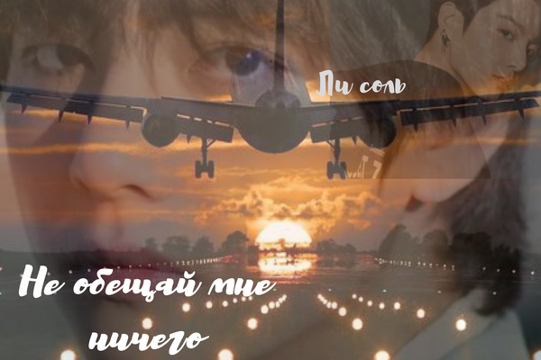 Не обещай мне ничего