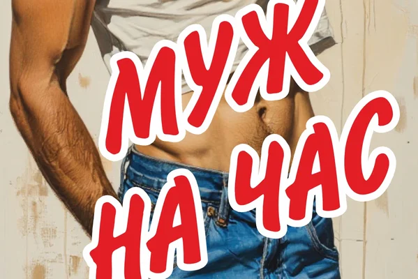 Муж на час