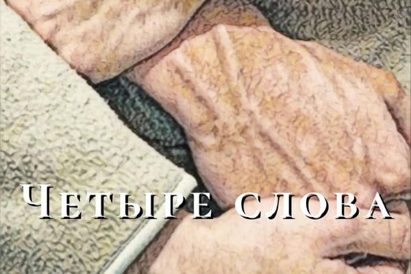 Четыре слова