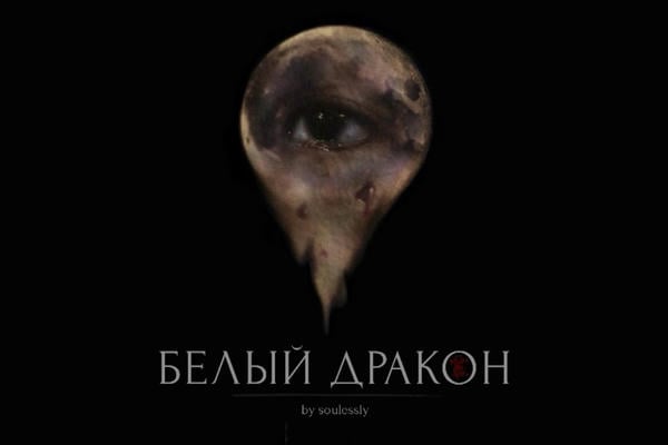 белый дракон