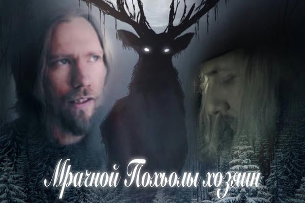 Мрачной Похьолы хозяин