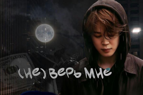(Не) верь мне