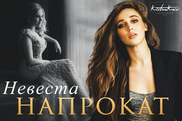 Невеста напрокат