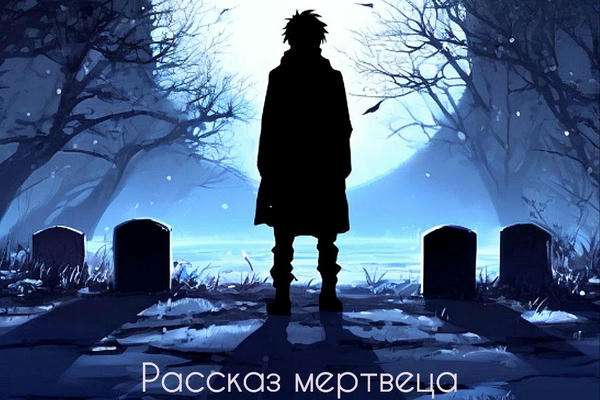 Рассказ мертвеца