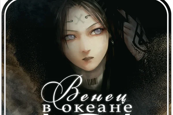 Венец в океане/A crown in the ocean