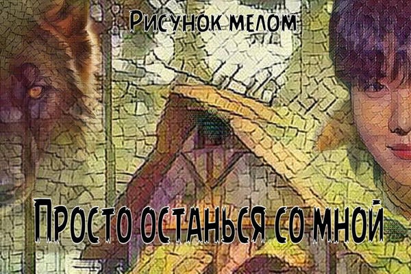 Просто останься со мной (18+)