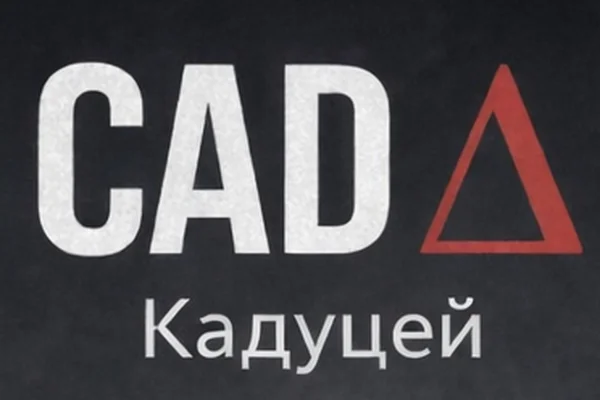 CAD Δ : Кадуцей