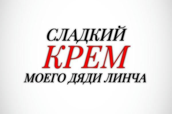 Сладкий крем моего дяди Линча