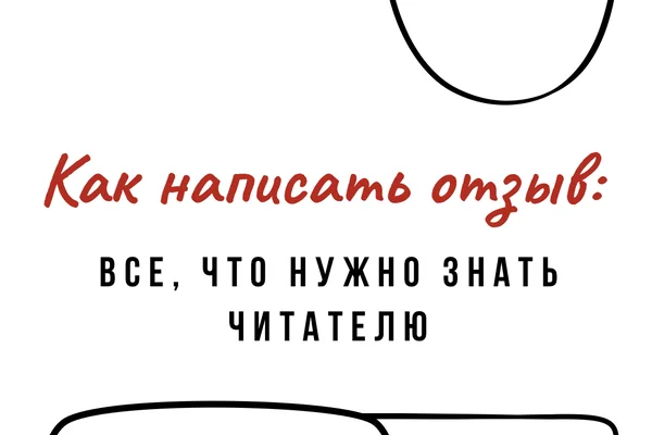 Как написать отзыв: все, что нужно знать читателю
