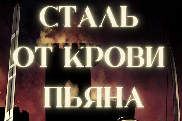 Сталь от крови пьяна