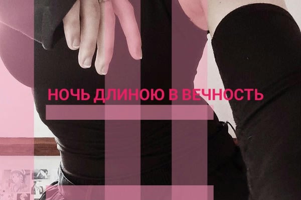 Ночь длиною в вечность