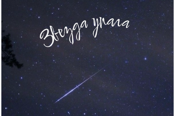 Звезда упала