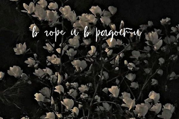 В горе и в радости 
