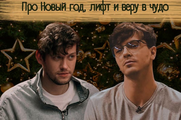 Про Новый год, лифт и веру в чудо