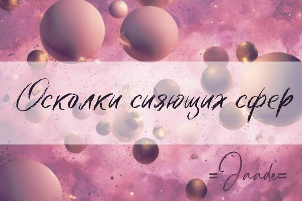 Осколки сияющих сфер