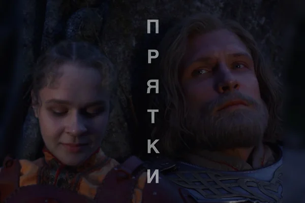 Прятки