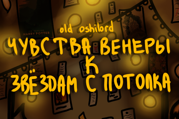 Чувства Венеры к звёздам с потолка