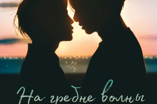 На гребне волны