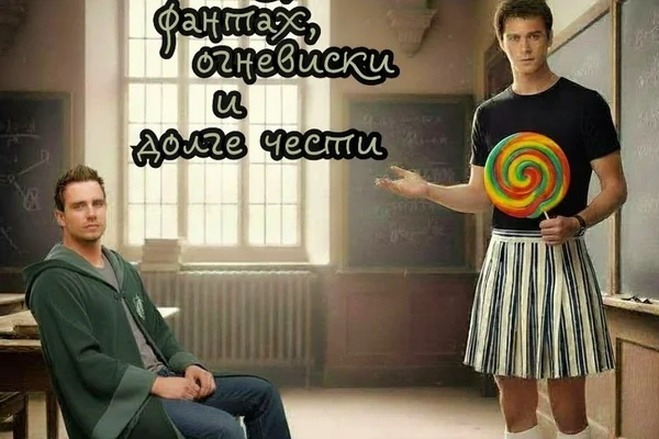 О магических фантах, огневиски и долге чести